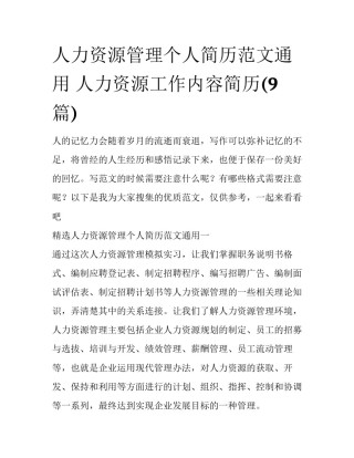 人力资源管理个人简历范文通用 人力资源工作内容简历(9篇)