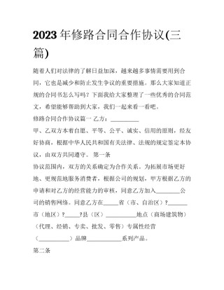 2023年修路合同合作协议(三篇)