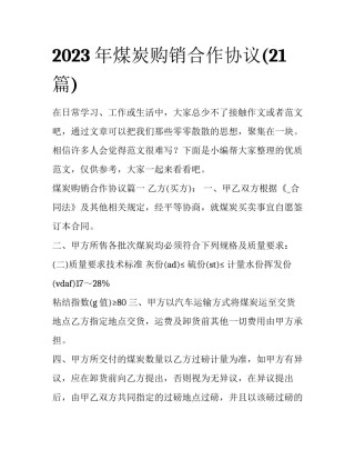 2023年煤炭购销合作协议(21篇)