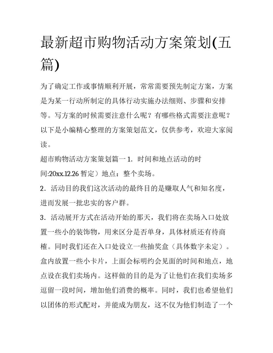最新超市购物活动方案策划(五篇)_第1页