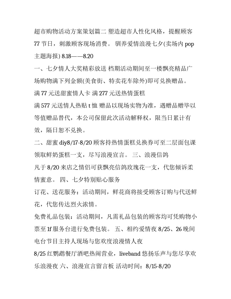 最新超市购物活动方案策划(五篇)_第3页