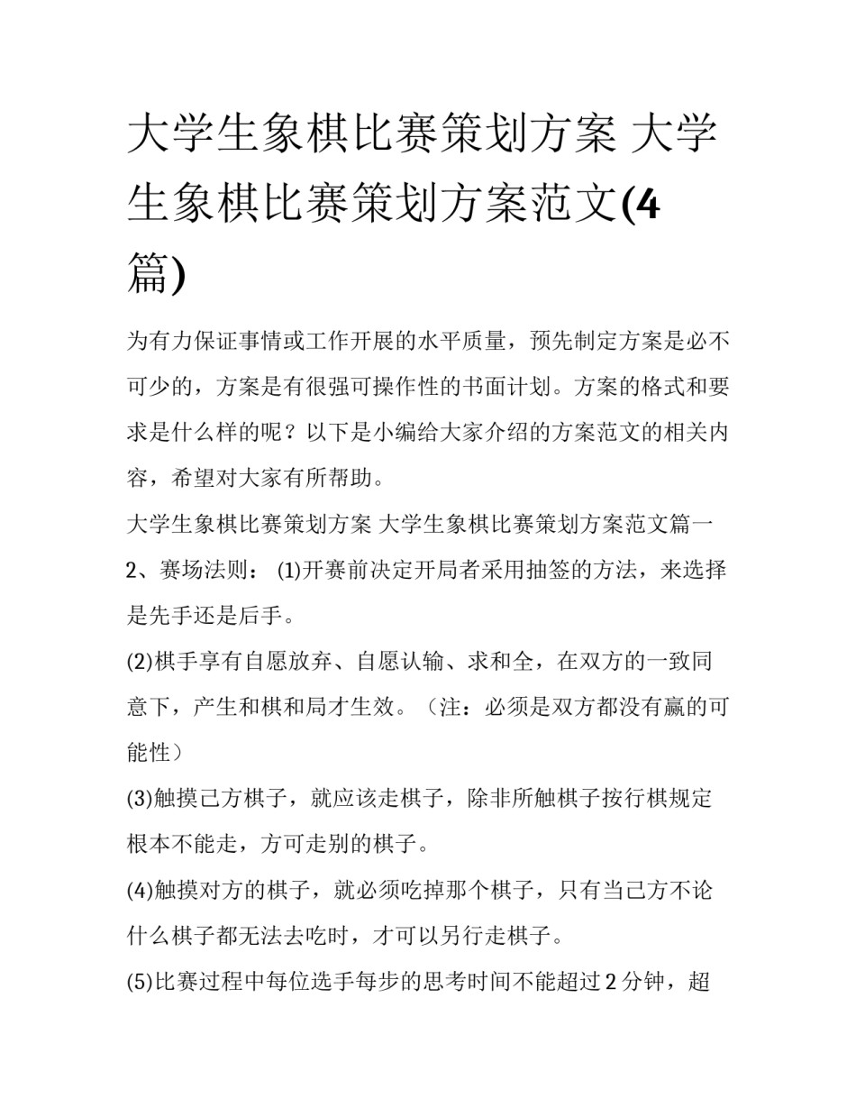 大学生象棋比赛策划方案 大学生象棋比赛策划方案范文(4篇)_第1页