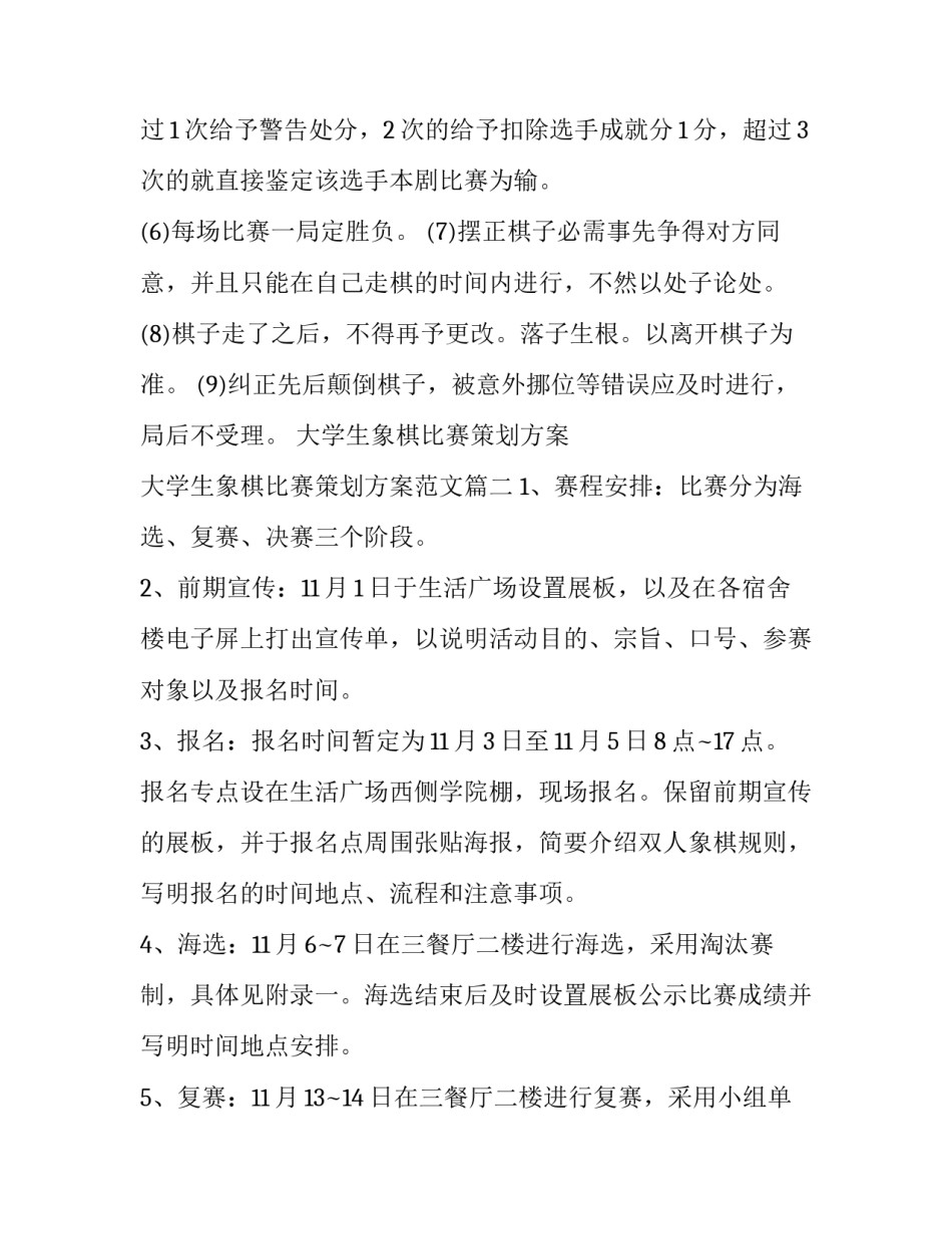 大学生象棋比赛策划方案 大学生象棋比赛策划方案范文(4篇)_第2页