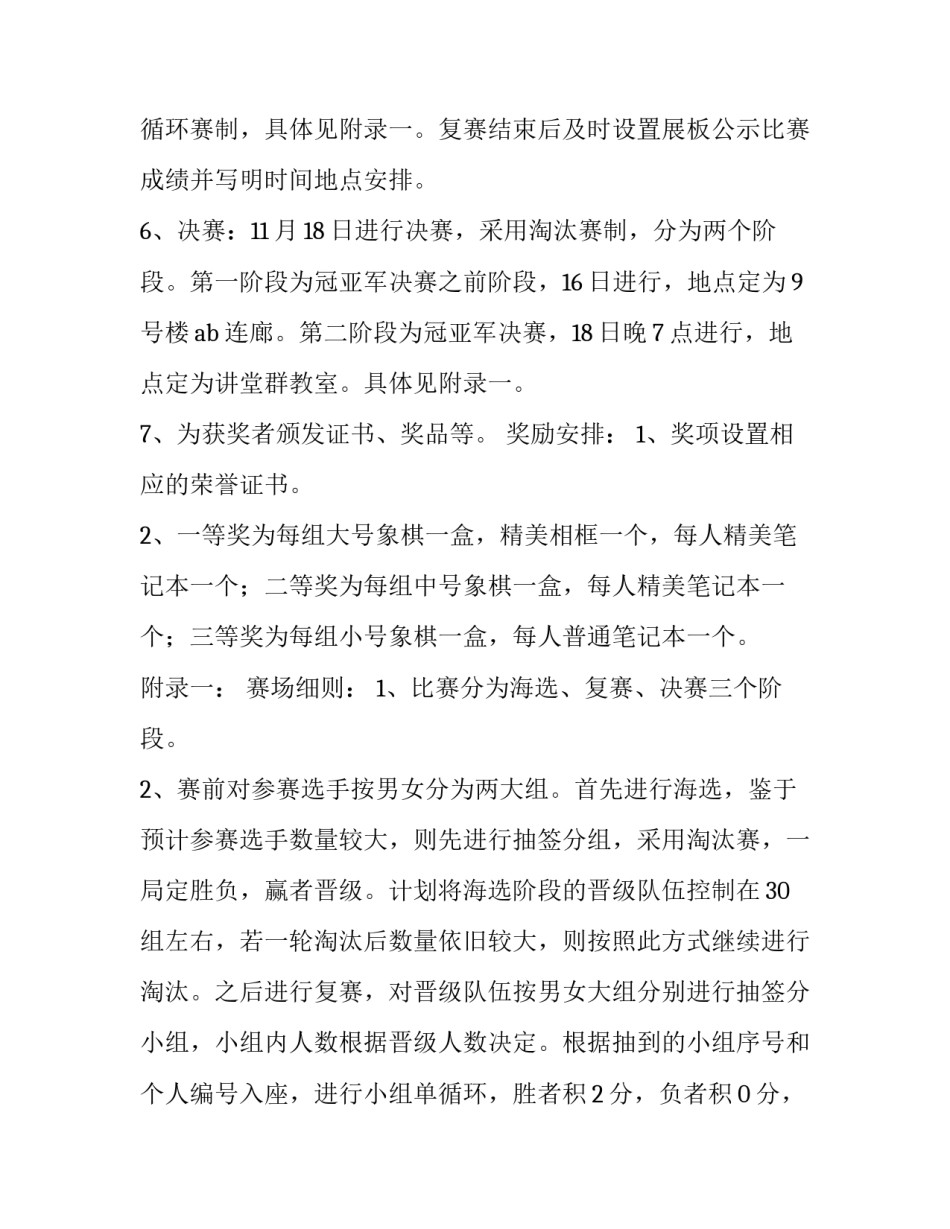 大学生象棋比赛策划方案 大学生象棋比赛策划方案范文(4篇)_第3页