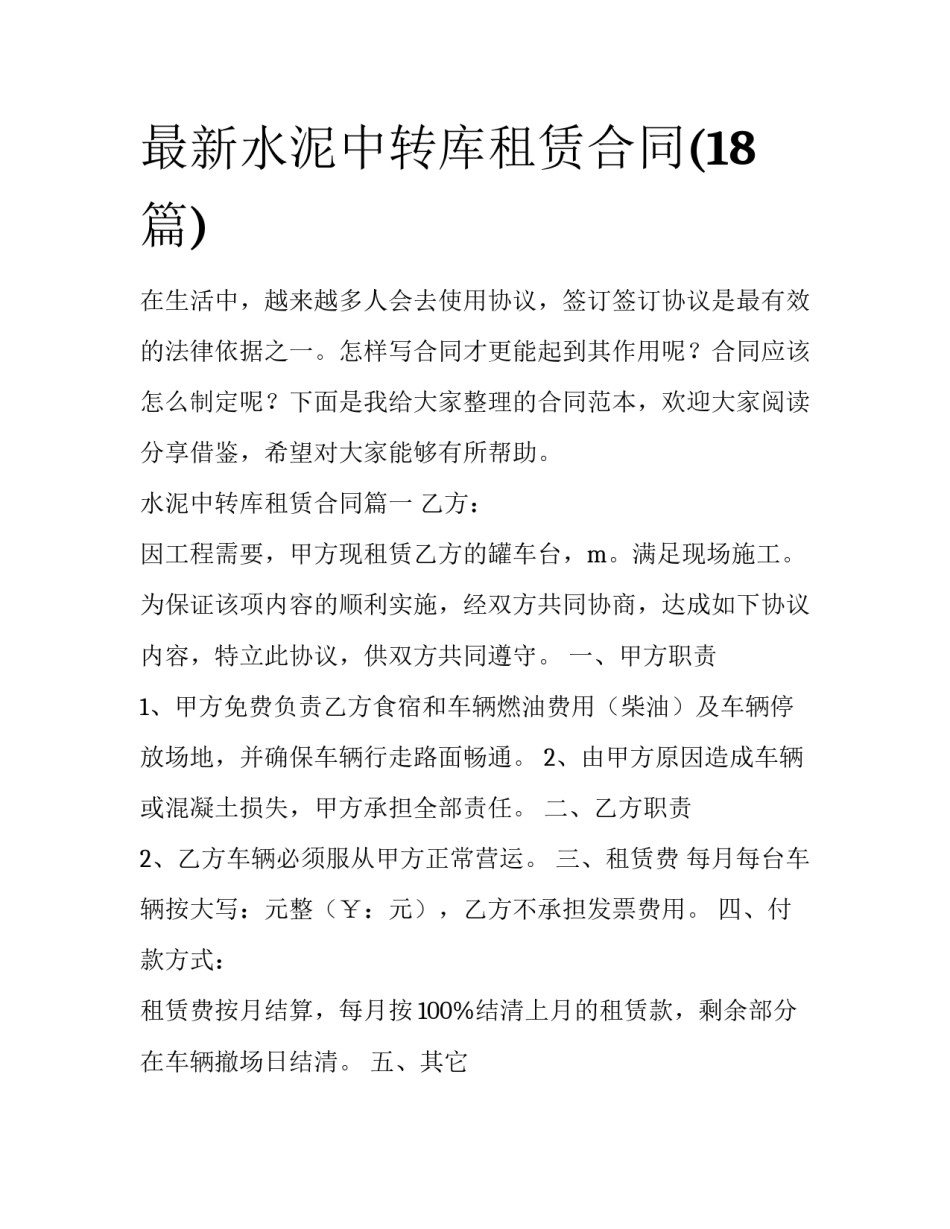 最新水泥中转库租赁合同(18篇)_第1页