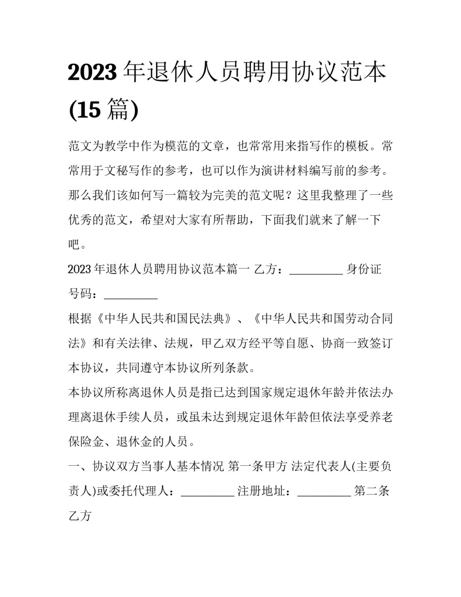 2023年退休人员聘用协议范本(15篇)_第1页