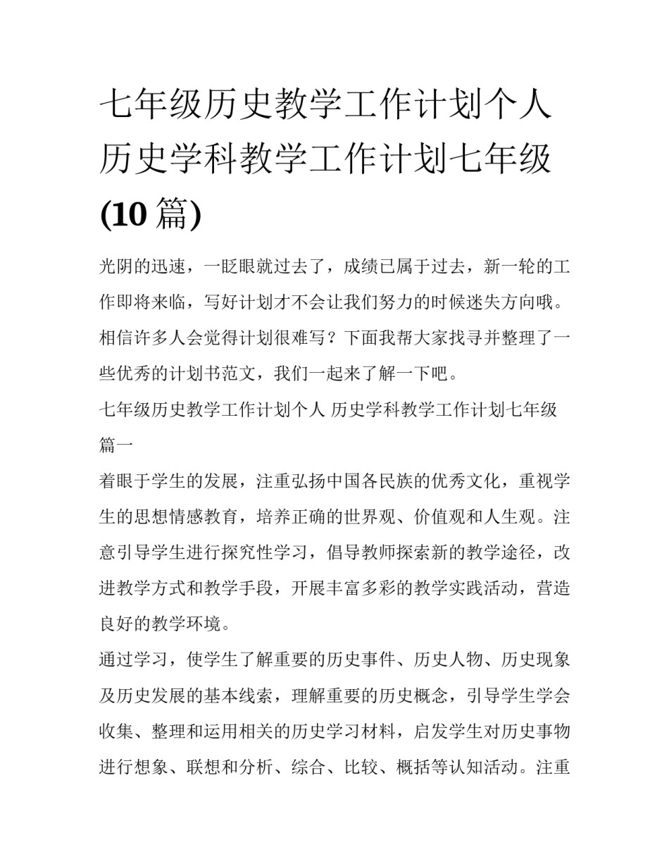 七年级历史教学工作计划个人 历史学科教学工作计划七年级(10篇)_第1页