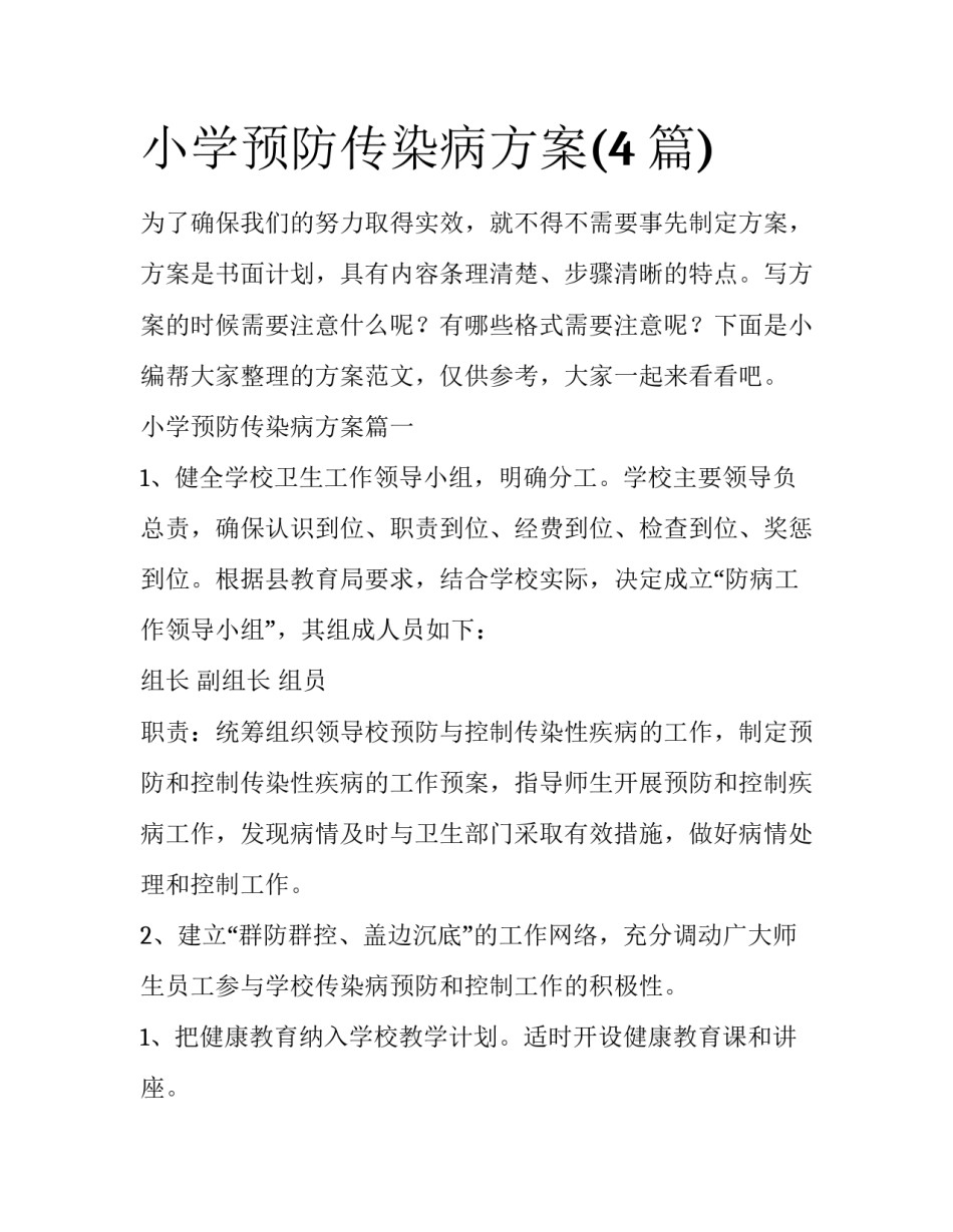 小学预防传染病方案(4篇)_第1页