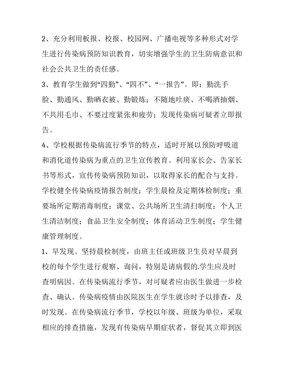 小学预防传染病方案(4篇)_第2页