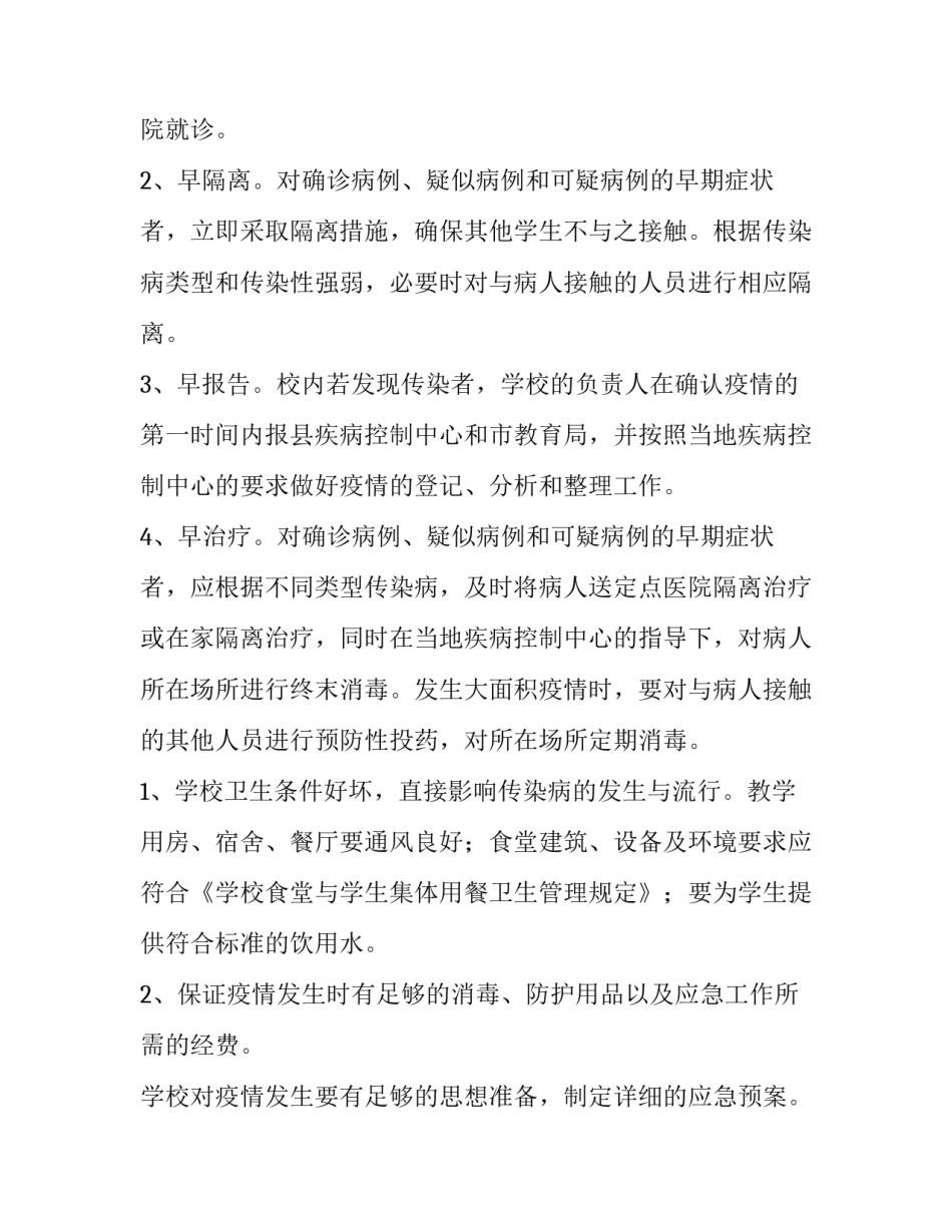 小学预防传染病方案(4篇)_第3页