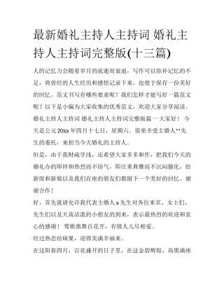 最新婚礼主持人主持词 婚礼主持人主持词完整版(十三篇)