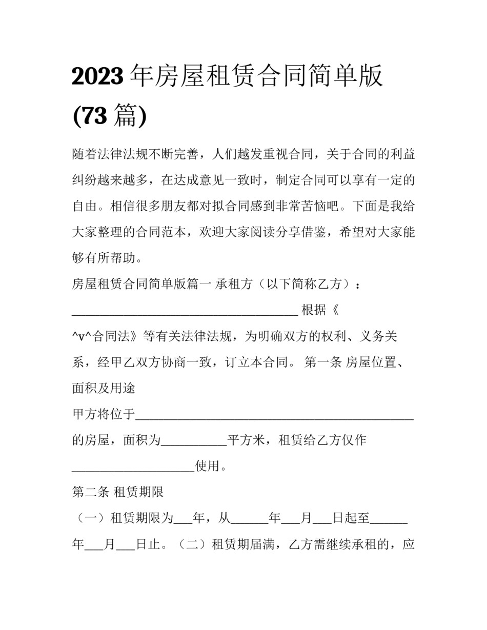 2023年房屋租赁合同简单版(73篇)_第1页