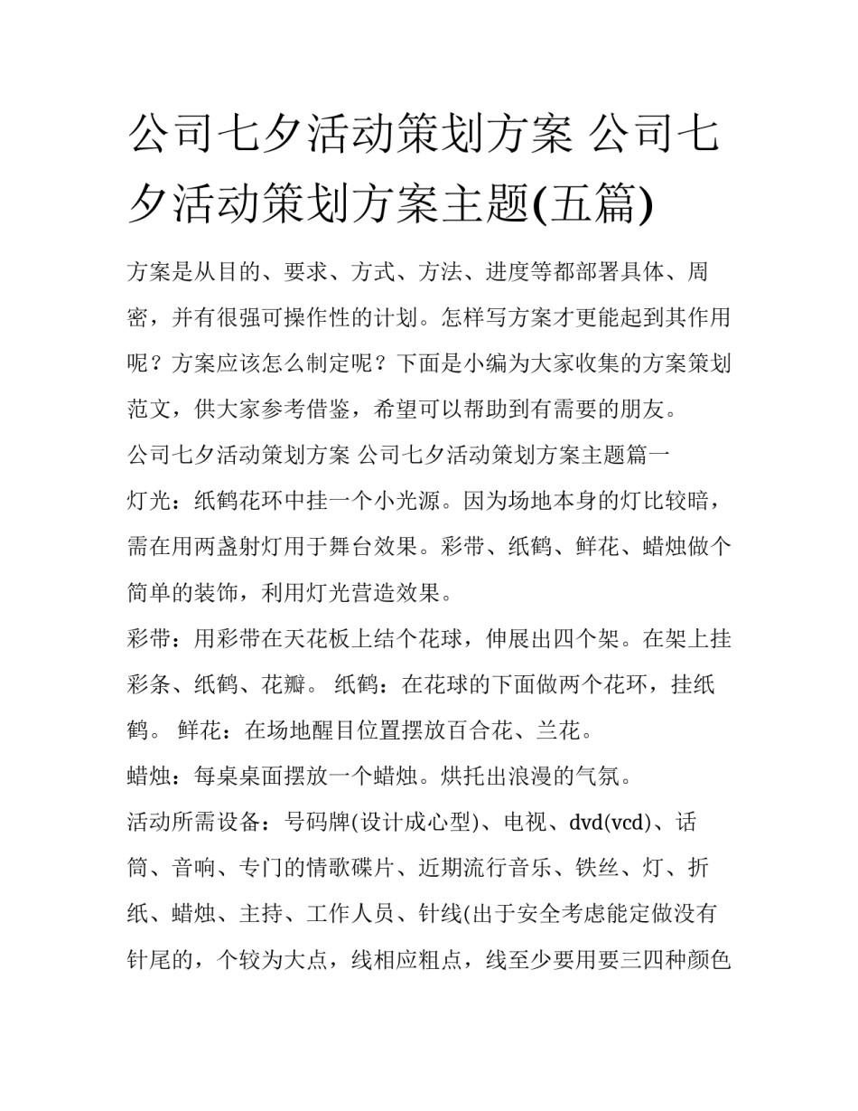 公司七夕活动策划方案 公司七夕活动策划方案主题(五篇)_第1页