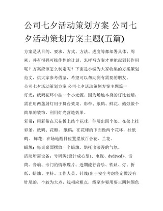 公司七夕活动策划方案 公司七夕活动策划方案主题(五篇)