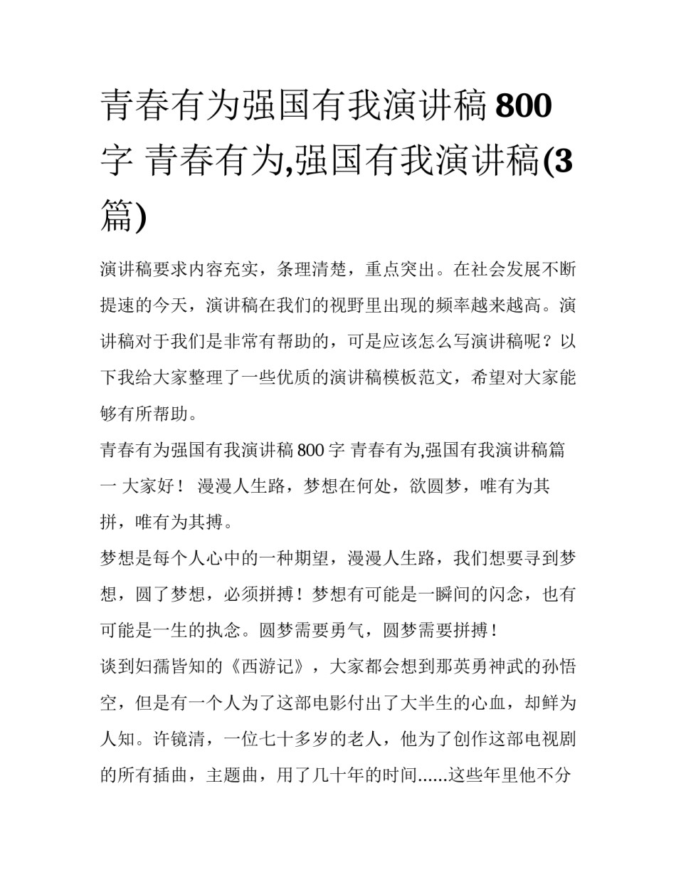 青春有为强国有我演讲稿800字 青春有为,强国有我演讲稿(3篇)_第1页