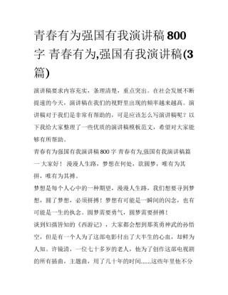 青春有为强国有我演讲稿800字 青春有为,强国有我演讲稿(3篇)
