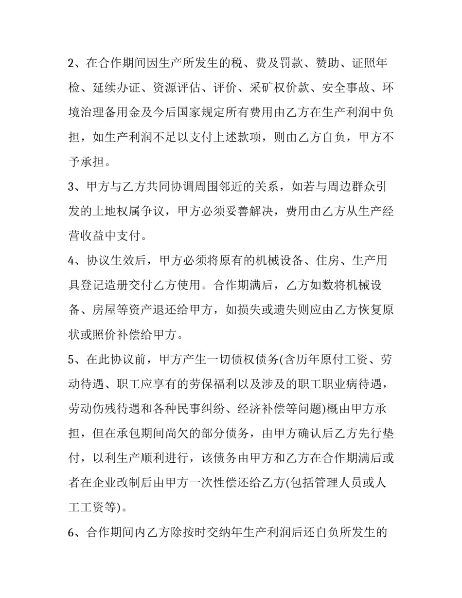 最新煤矿工程承包合同 煤矿承包合同(25篇)_第2页