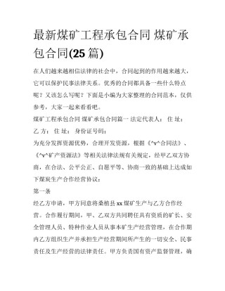 最新煤矿工程承包合同 煤矿承包合同(25篇)