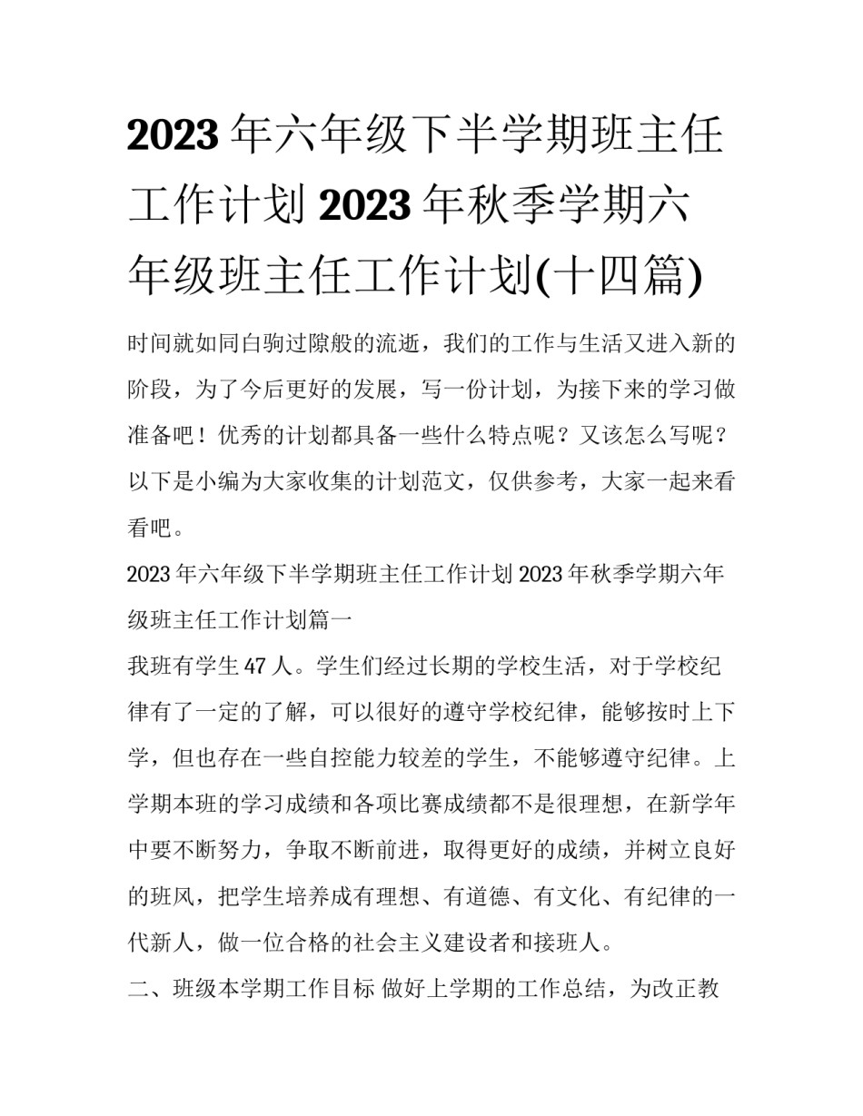 2023年六年级下半学期班主任工作计划 2023年秋季学期六年级班主任工作计划(十四篇)_第1页