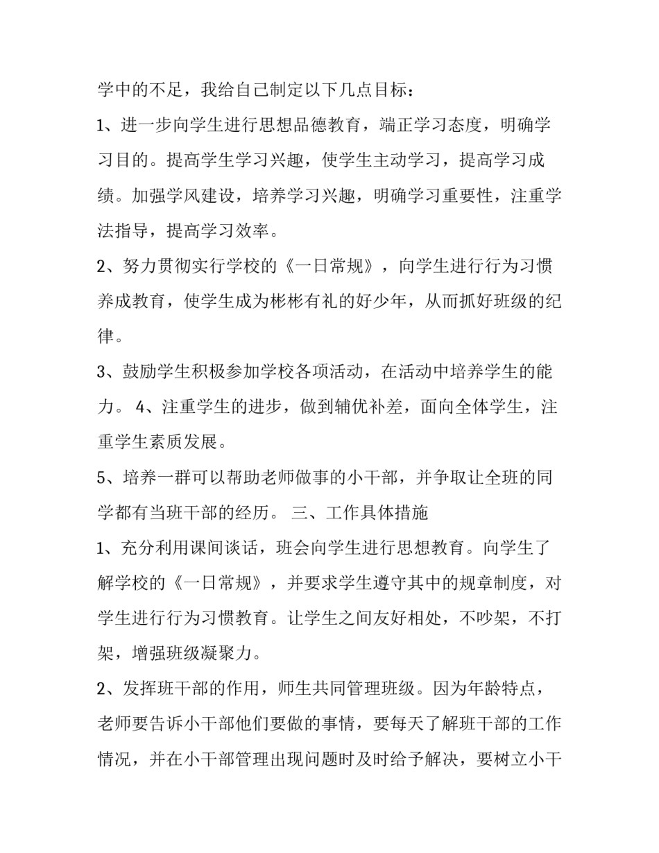 2023年六年级下半学期班主任工作计划 2023年秋季学期六年级班主任工作计划(十四篇)_第2页