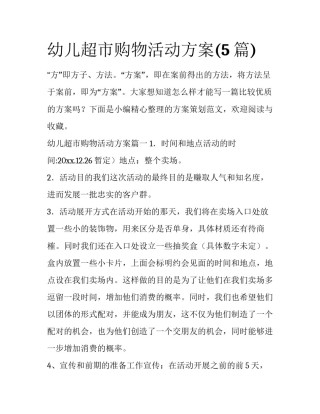 幼儿超市购物活动方案(5篇)