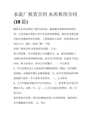 水泥厂租赁合同 水库租用合同(18篇)