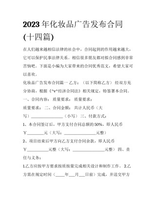 2023年化妆品广告发布合同(十四篇)