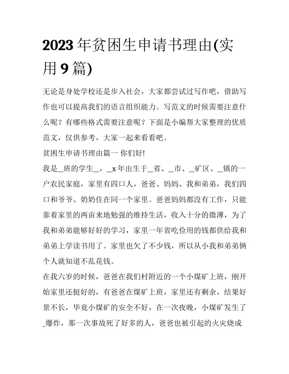 2023年贫困生申请书理由(实用9篇)_第1页