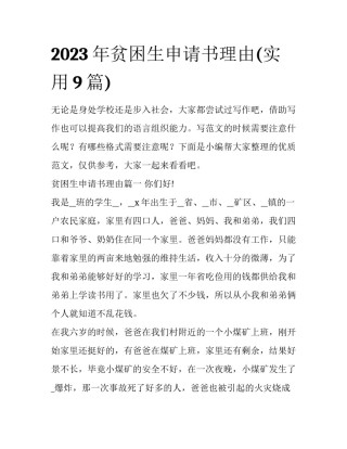 2023年贫困生申请书理由(实用9篇)