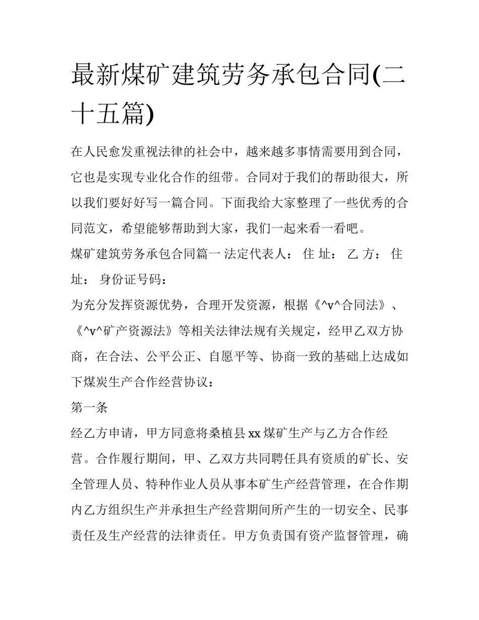 最新煤矿建筑劳务承包合同(二十五篇)_第1页