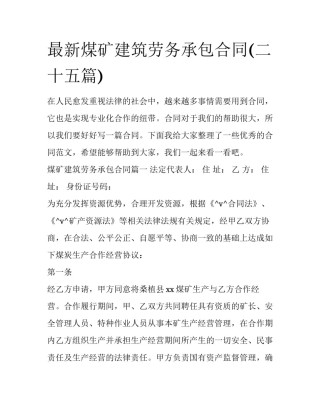 最新煤矿建筑劳务承包合同(二十五篇)
