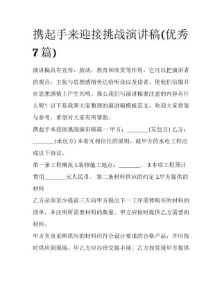 携起手来迎接挑战演讲稿(优秀7篇)