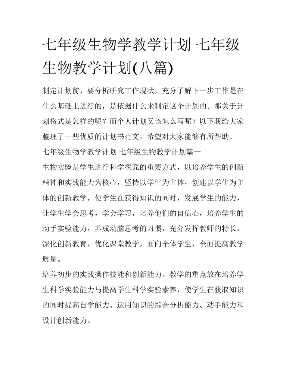 七年级生物学教学计划 七年级生物教学计划(八篇)_第1页