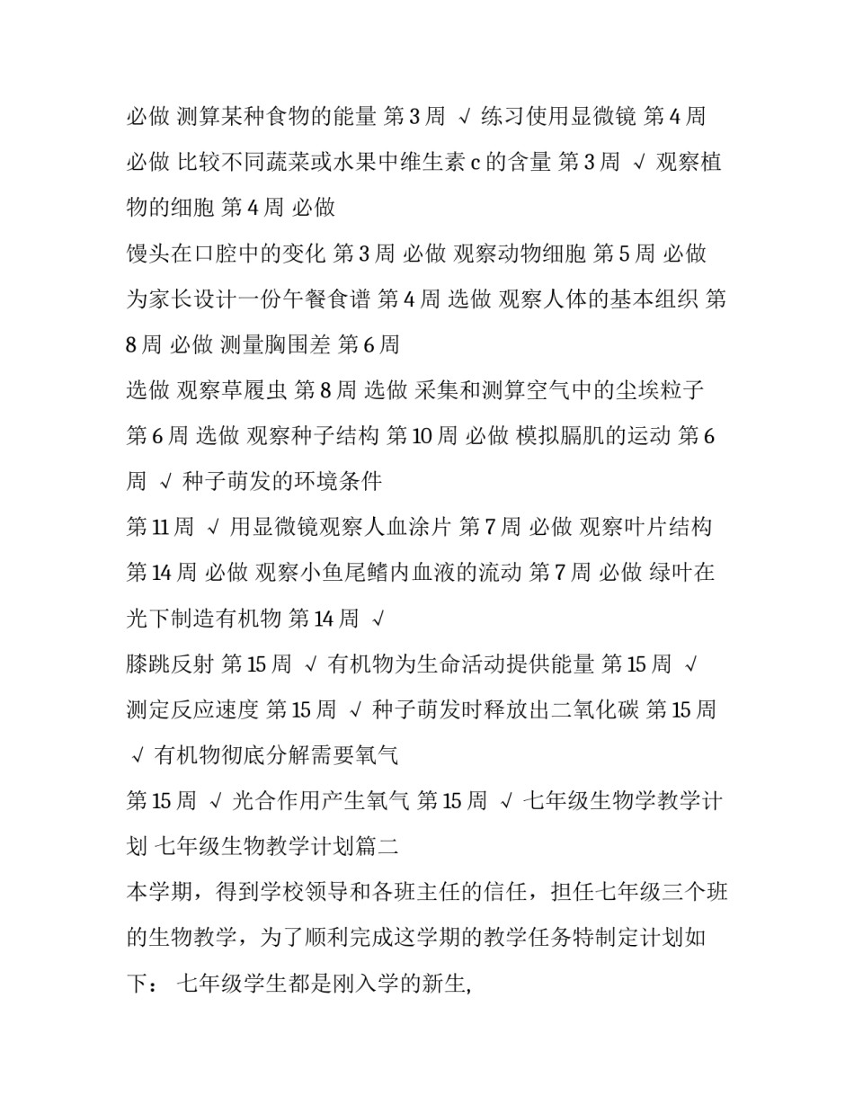 七年级生物学教学计划 七年级生物教学计划(八篇)_第3页