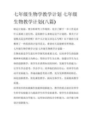 七年级生物学教学计划 七年级生物教学计划(八篇)