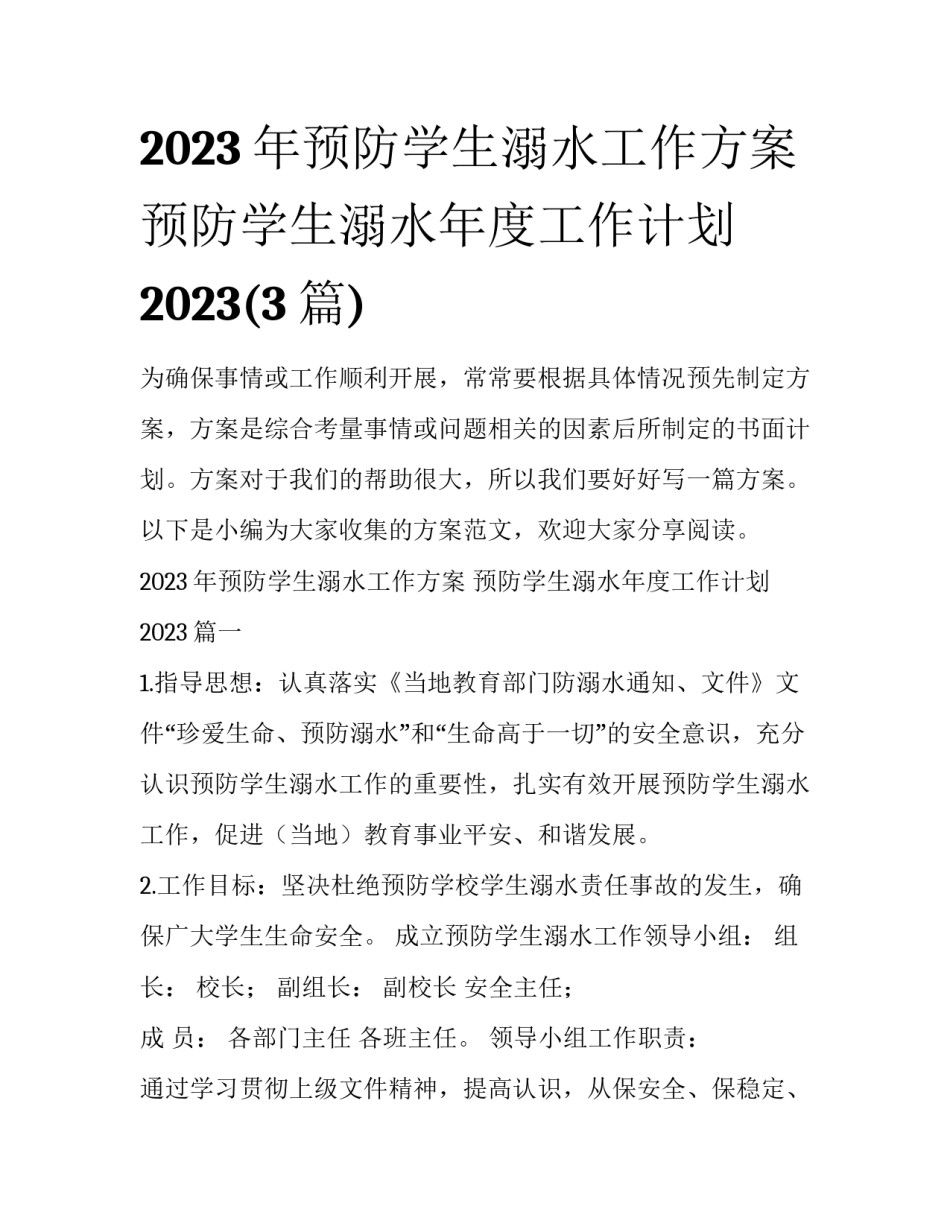 2023年预防学生溺水工作方案 预防学生溺水年度工作计划2023(3篇)_第1页