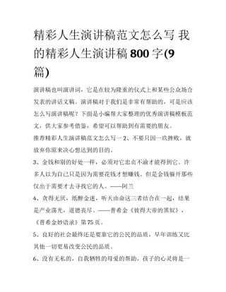 精彩人生演讲稿范文怎么写 我的精彩人生演讲稿800字(9篇)
