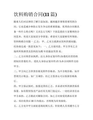饮料购销合同(11篇)