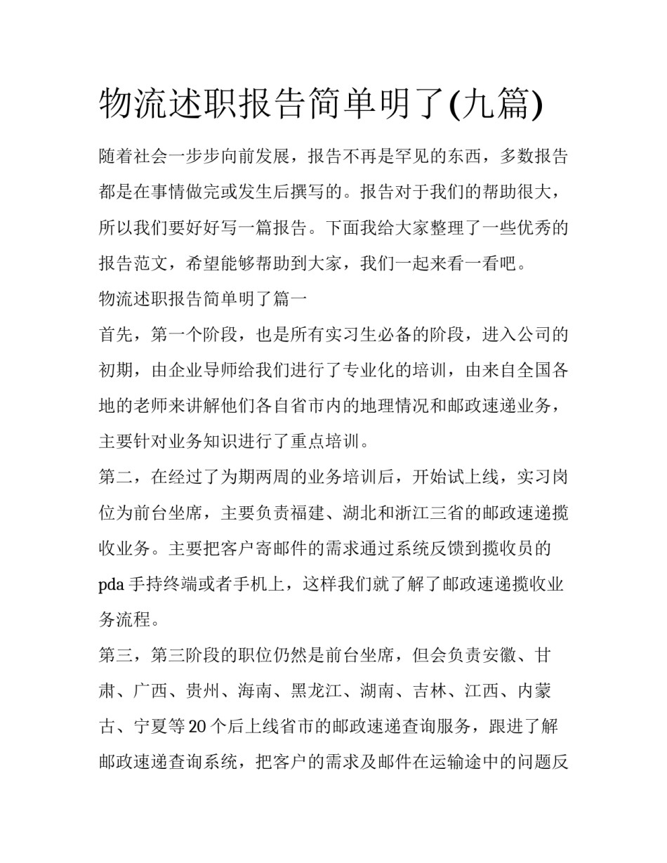 物流述职报告简单明了(九篇)_第1页