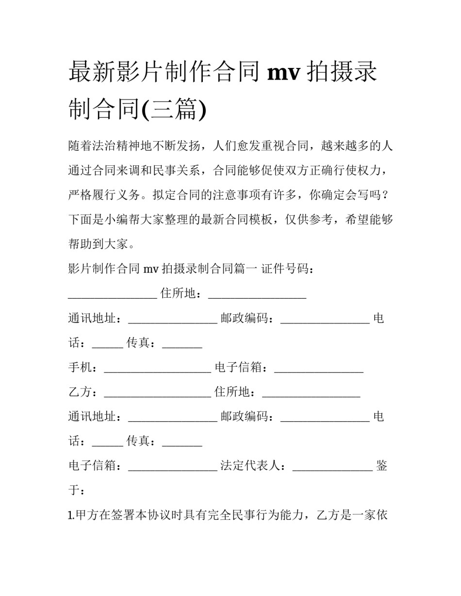 最新影片制作合同 mv拍摄录制合同(三篇)_第1页
