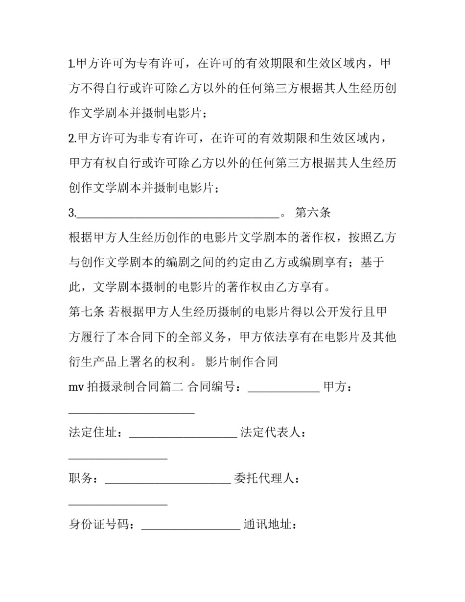 最新影片制作合同 mv拍摄录制合同(三篇)_第3页