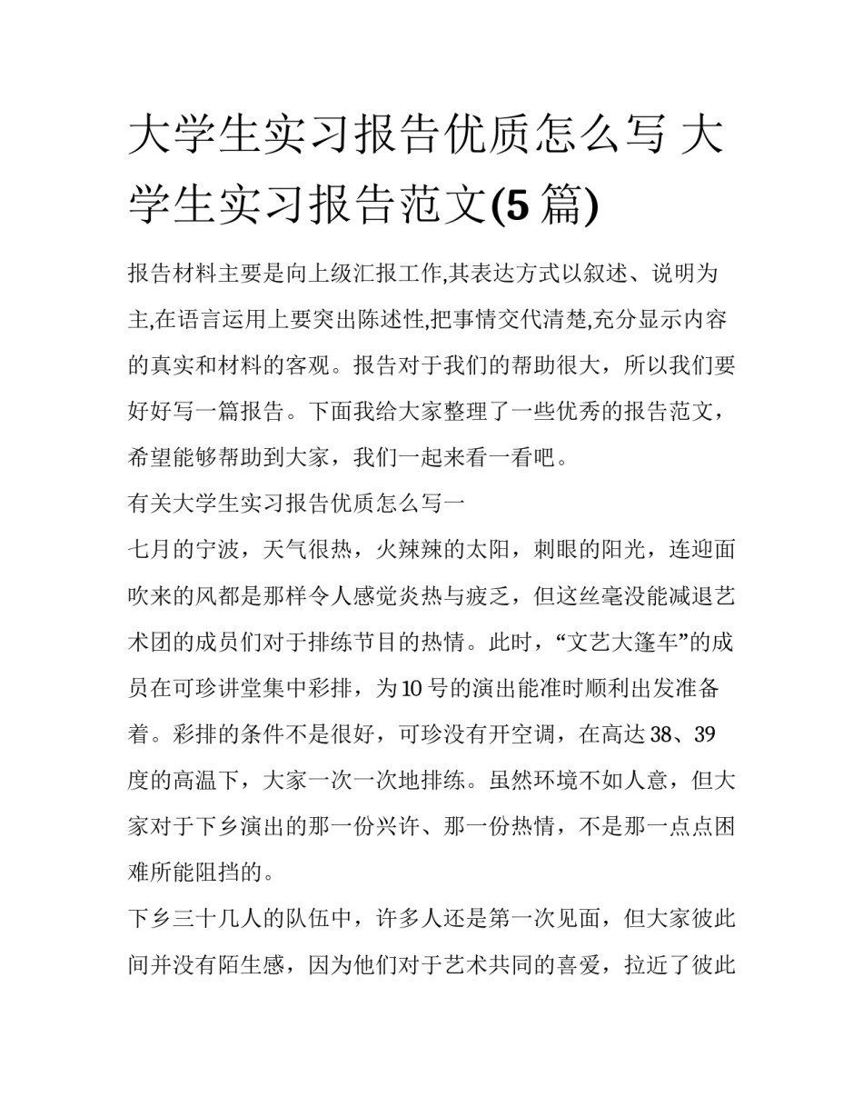 大学生实习报告优质怎么写 大学生实习报告范文(5篇)_第1页