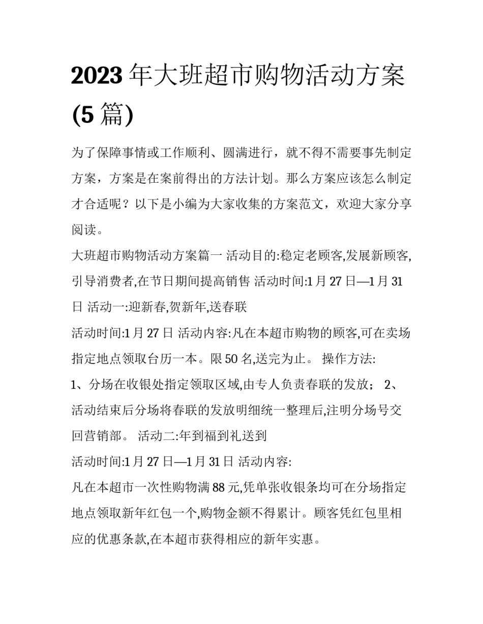 2023年大班超市购物活动方案(5篇)_第1页