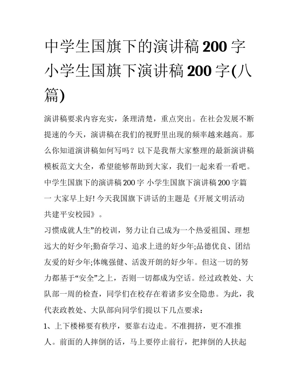 中学生国旗下的演讲稿200字 小学生国旗下演讲稿200字(八篇)_第1页