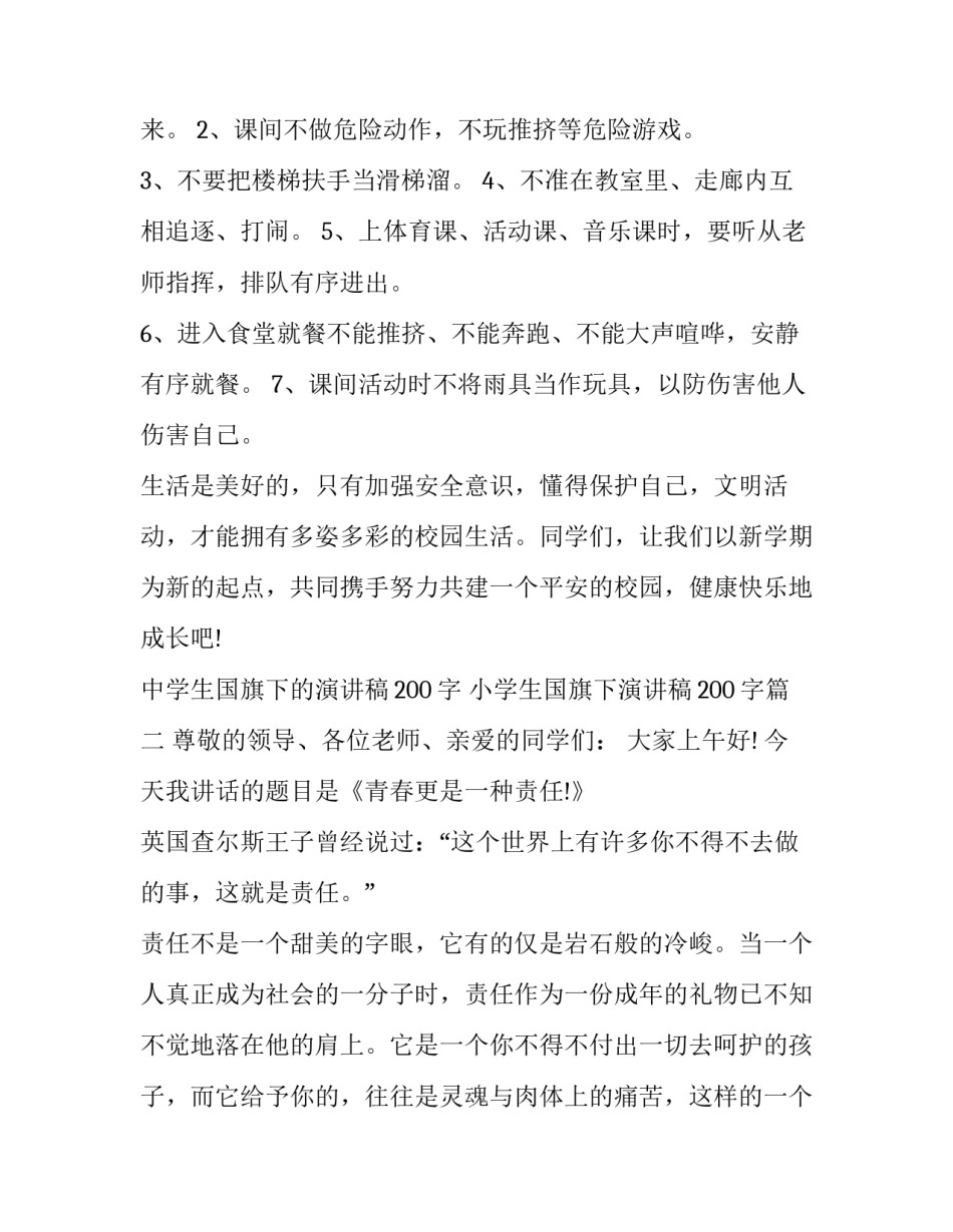 中学生国旗下的演讲稿200字 小学生国旗下演讲稿200字(八篇)_第2页