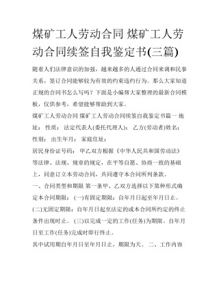 煤矿工人劳动合同 煤矿工人劳动合同续签自我鉴定书(三篇)