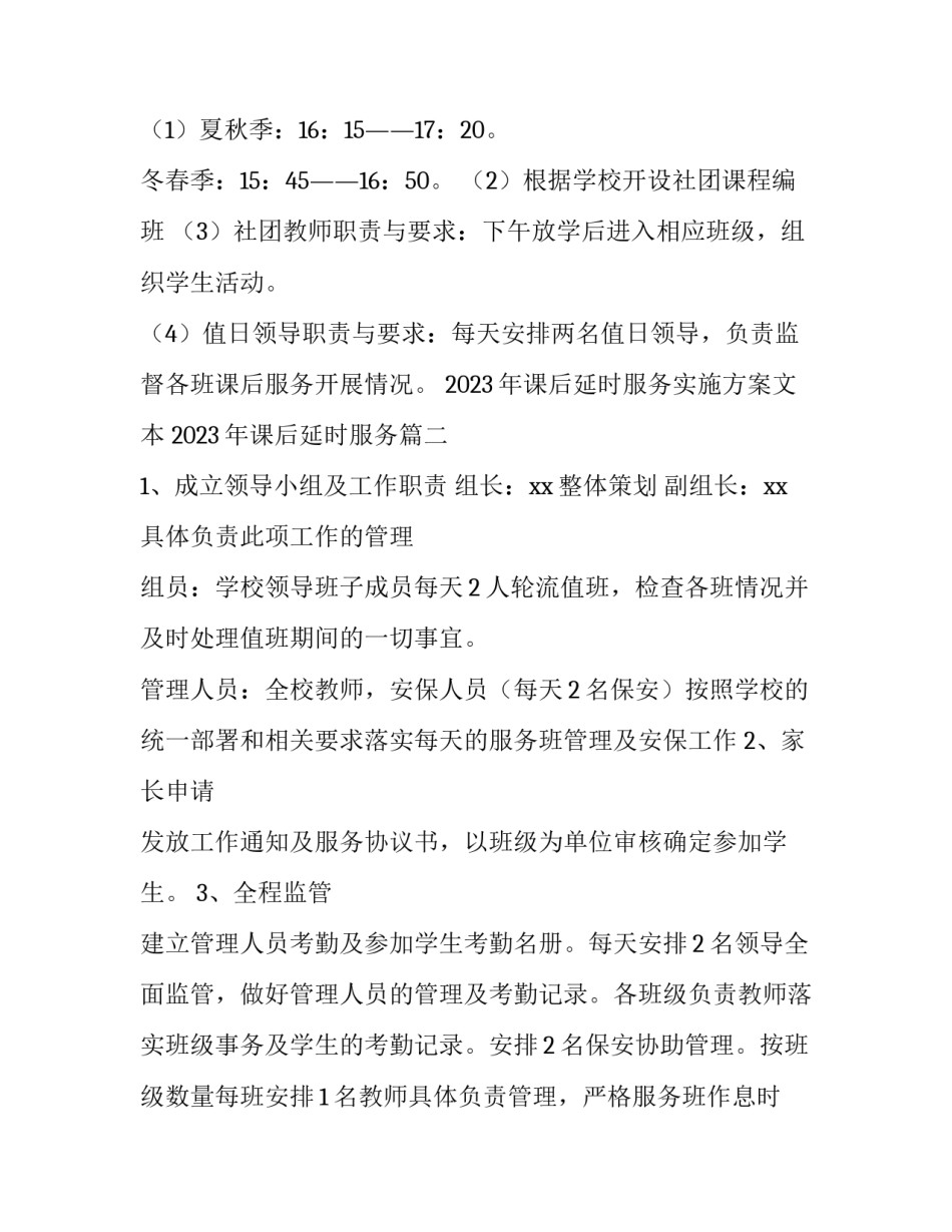 2023年课后延时服务实施方案文本 2023年课后延时服务(4篇)_第2页