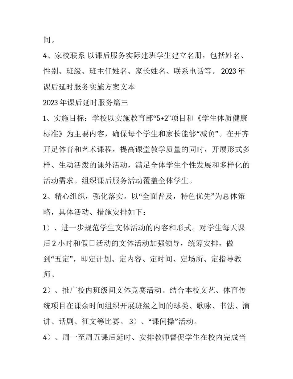 2023年课后延时服务实施方案文本 2023年课后延时服务(4篇)_第3页