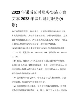 2023年课后延时服务实施方案文本 2023年课后延时服务(4篇)