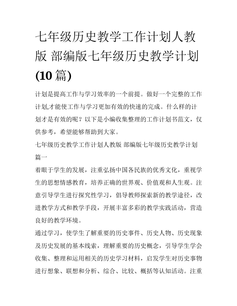 七年级历史教学工作计划人教版 部编版七年级历史教学计划(10篇)_第1页